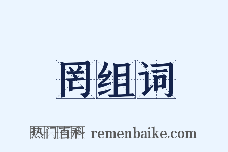 罔组词是什么意思的图片